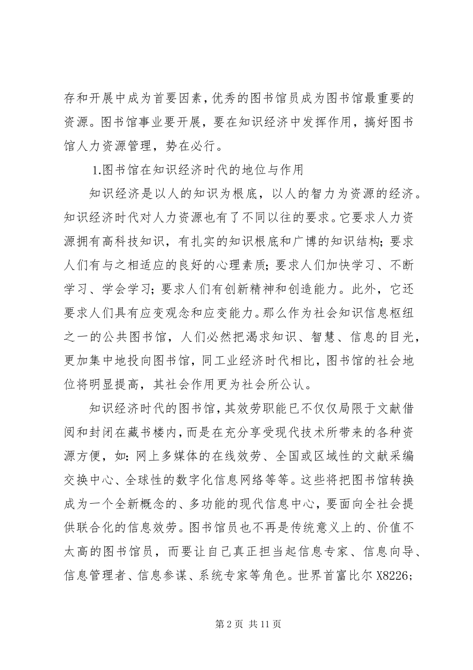 2023年知识经济时代的图书馆人力资源管理创新.docx_第2页