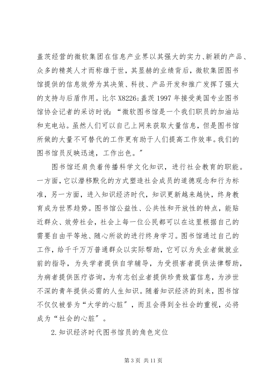 2023年知识经济时代的图书馆人力资源管理创新.docx_第3页