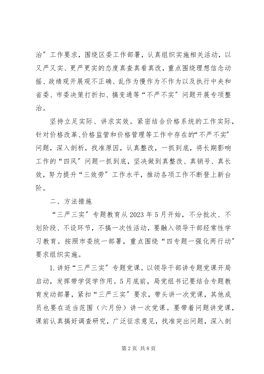 2023年三严三实教育学习研讨计划.docx_第2页