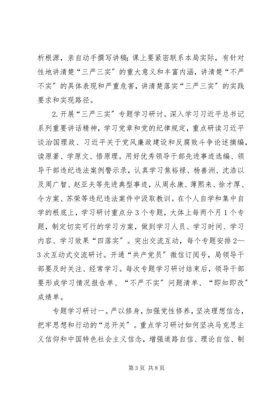 2023年三严三实教育学习研讨计划.docx_第3页