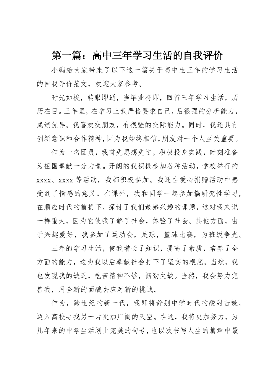 2023年xx高中三年学习生活的自我评价新编.docx_第1页