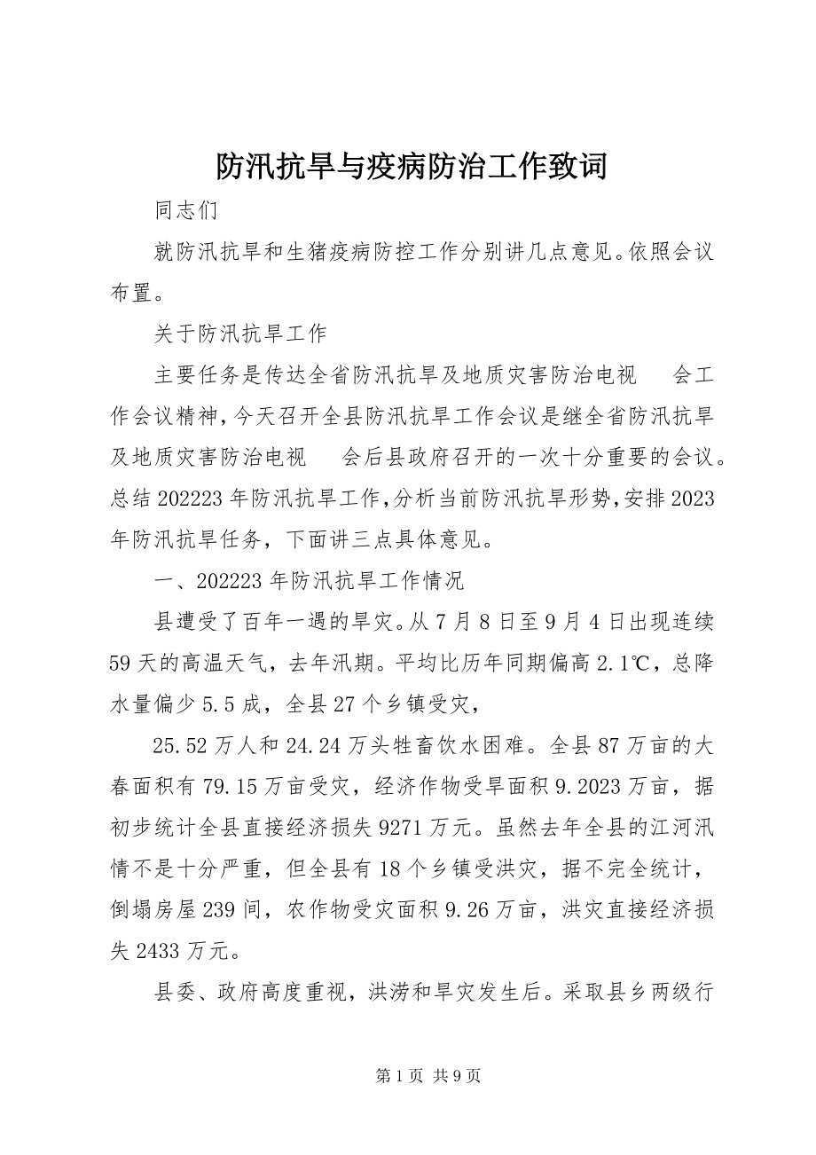 2023年防汛抗旱与疫病防治工作致词.docx_第1页