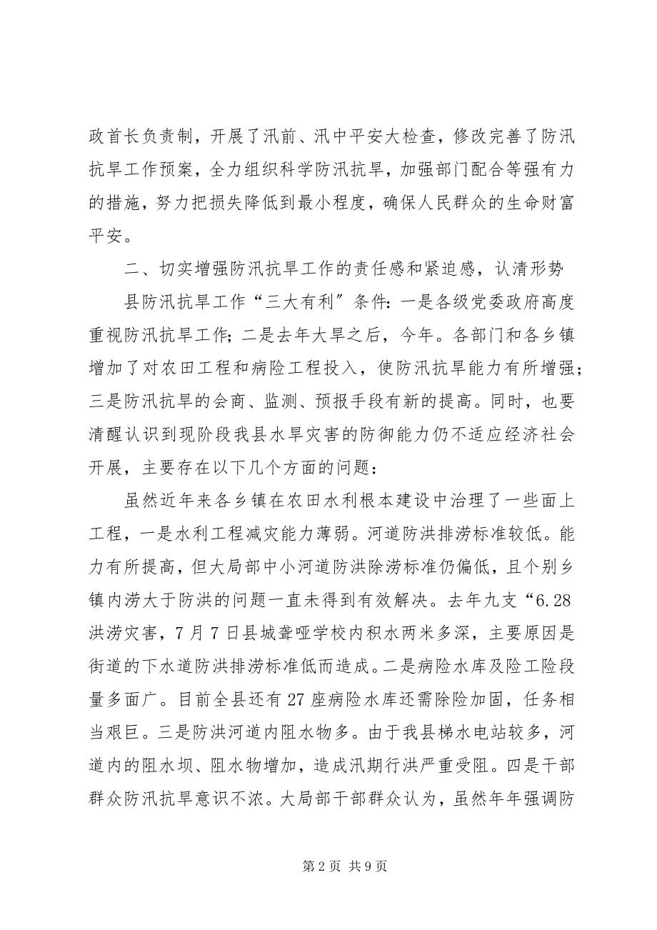 2023年防汛抗旱与疫病防治工作致词.docx_第2页