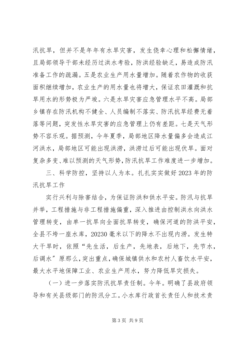 2023年防汛抗旱与疫病防治工作致词.docx_第3页