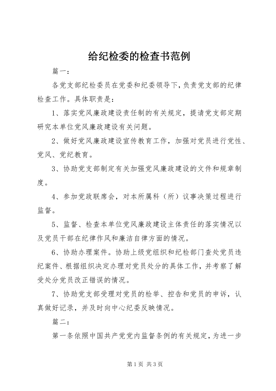 2023年给纪检委的检查书范例.docx_第1页