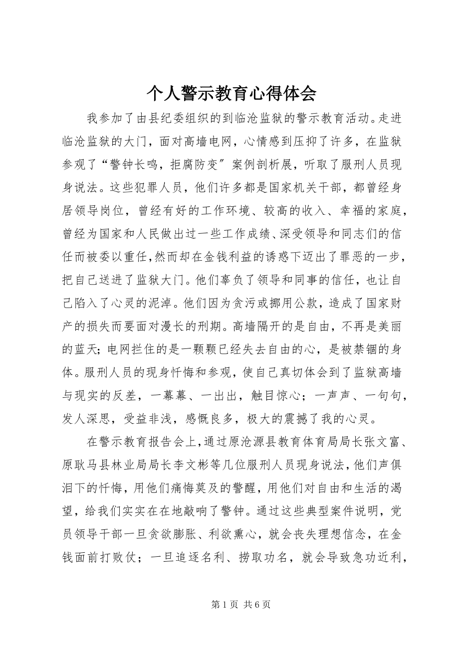 2023年个人警示教育心得体会.docx_第1页