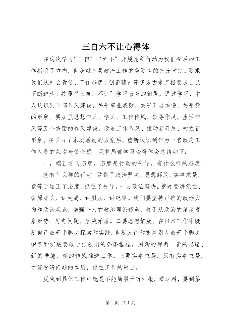 2023年三自六不让心得体.docx_第1页