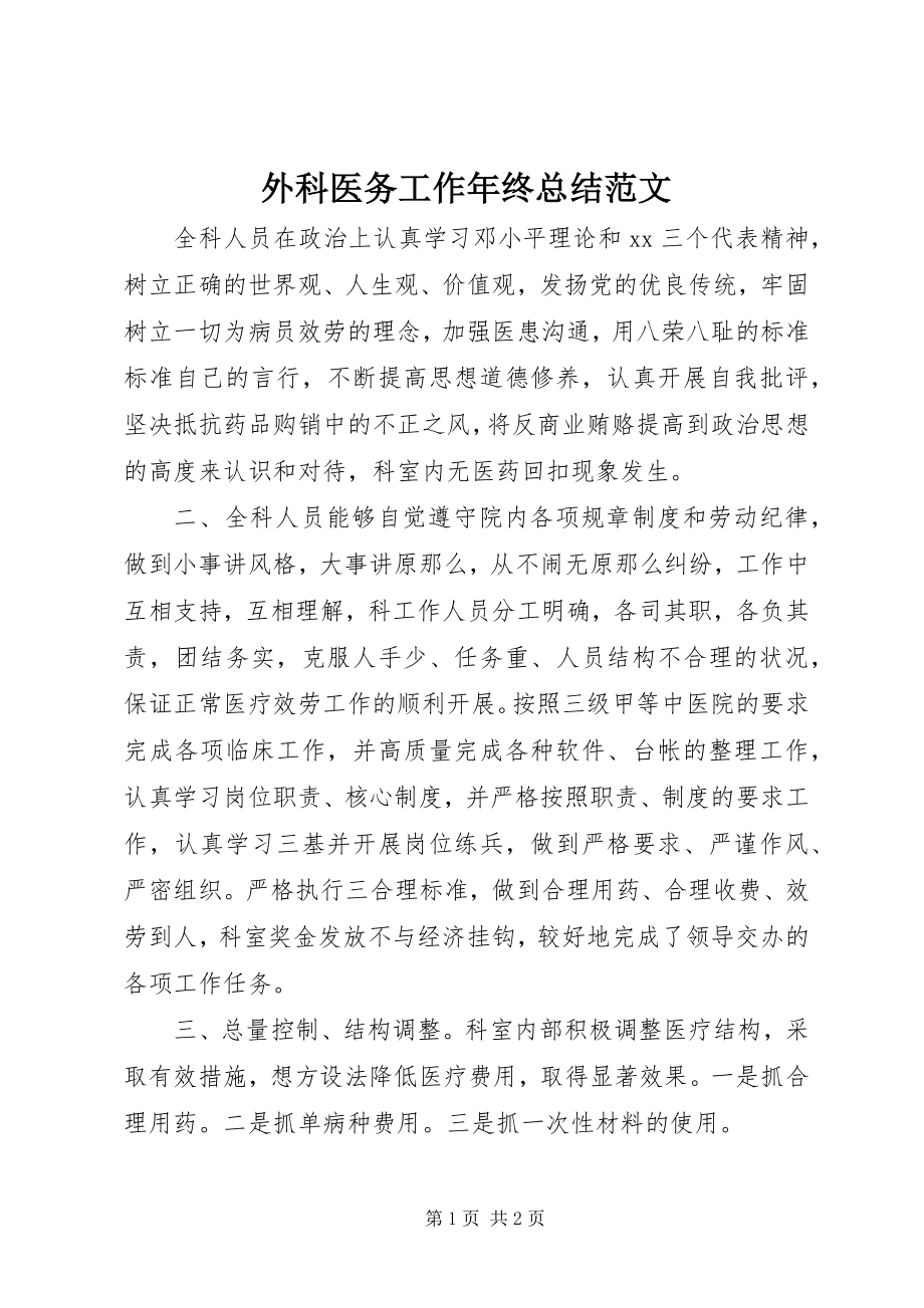 2023年外科医务工作年终总结.docx_第1页