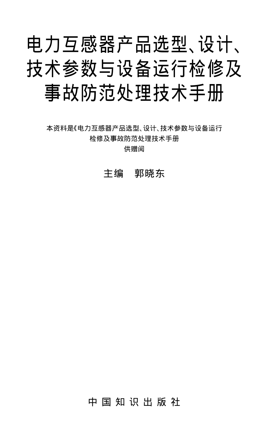 电力互感器产品选型、设计、技术参数与设备运行检修及事故防范处理技术手册.pdf_第1页