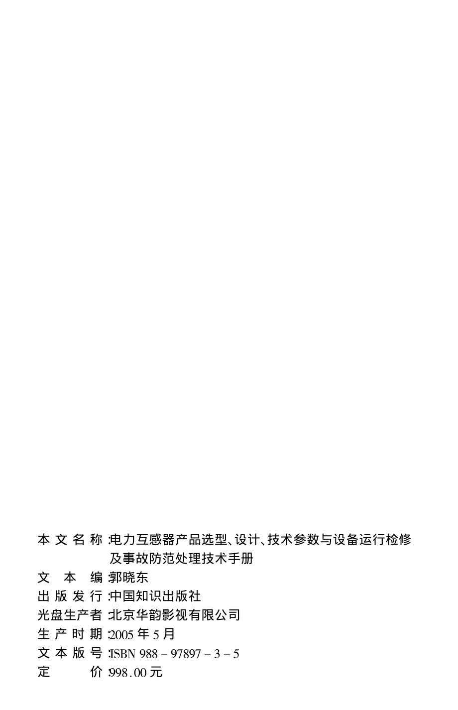 电力互感器产品选型、设计、技术参数与设备运行检修及事故防范处理技术手册.pdf_第3页