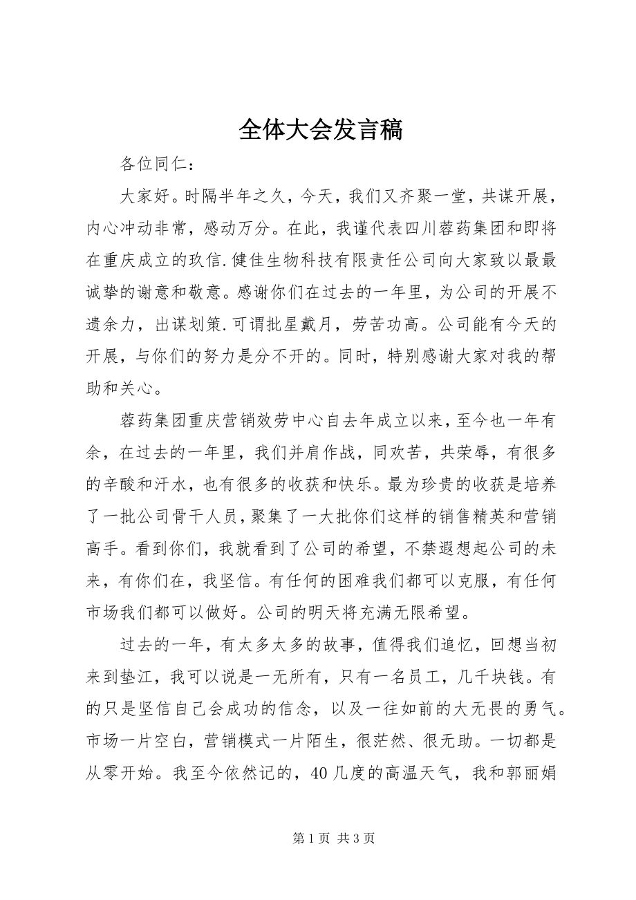 2023年全体大会讲话稿.docx_第1页