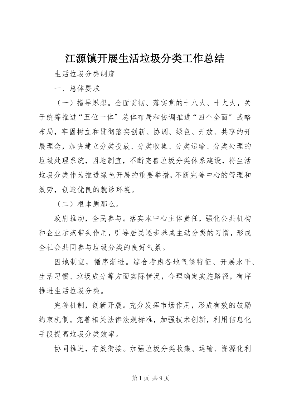 2023年江源镇开展生活垃圾分类工作总结.docx_第1页