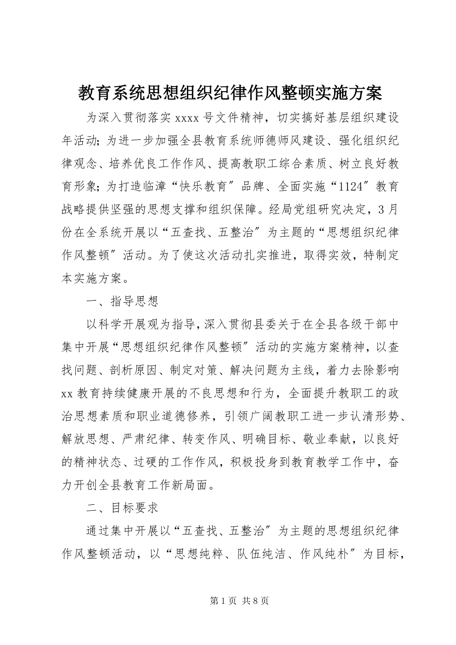 2023年教育系统思想组织纪律作风整顿实施方案.docx_第1页