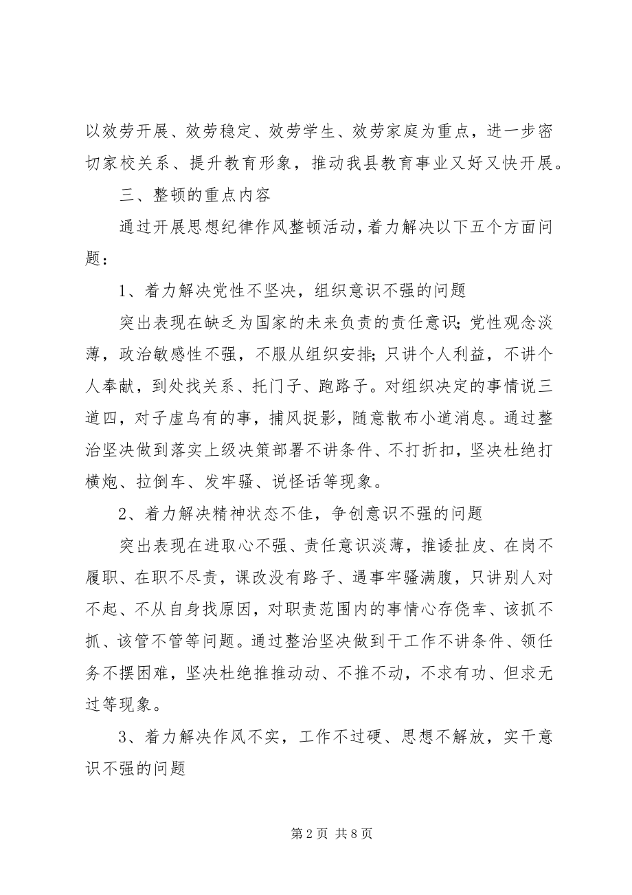 2023年教育系统思想组织纪律作风整顿实施方案.docx_第2页