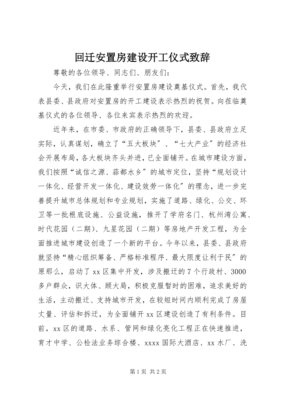 2023年回迁安置房建设开工仪式致辞.docx_第1页