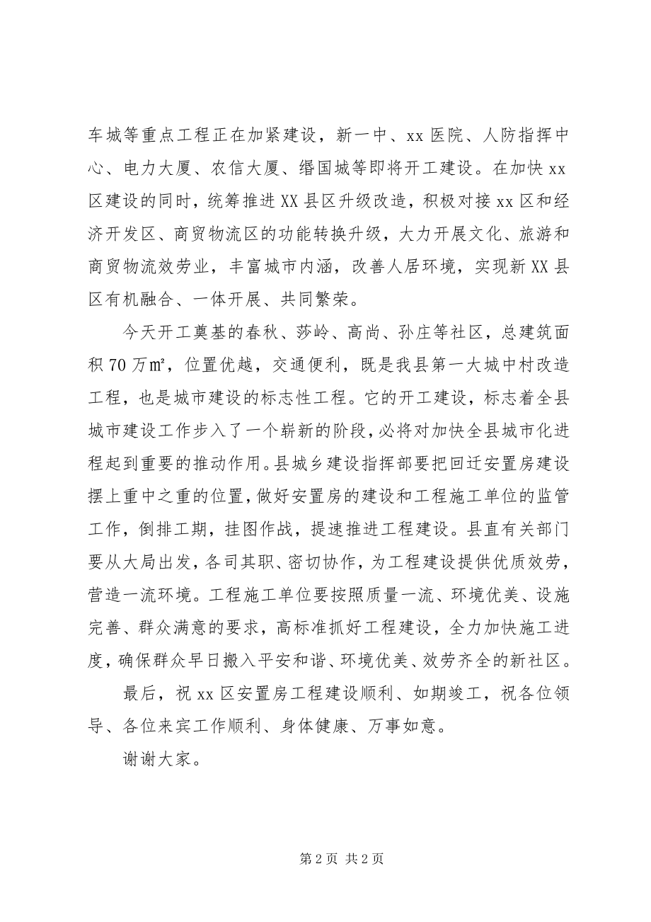 2023年回迁安置房建设开工仪式致辞.docx_第2页