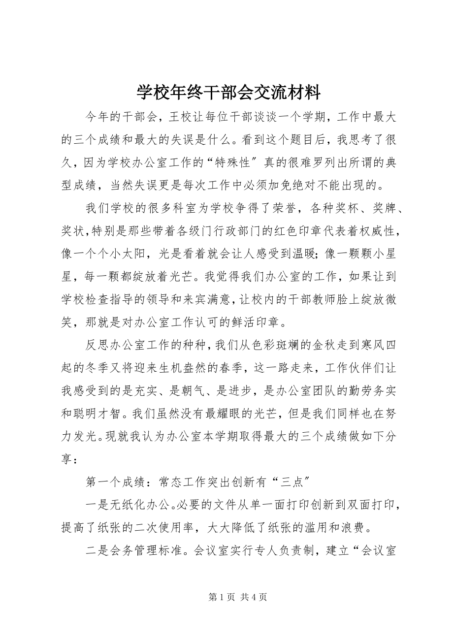 2023年学校年终干部会交流材料.docx_第1页