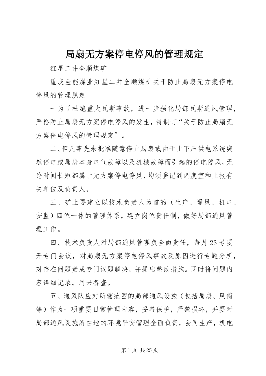 2023年局扇无计划停电停风的管理规定.docx_第1页