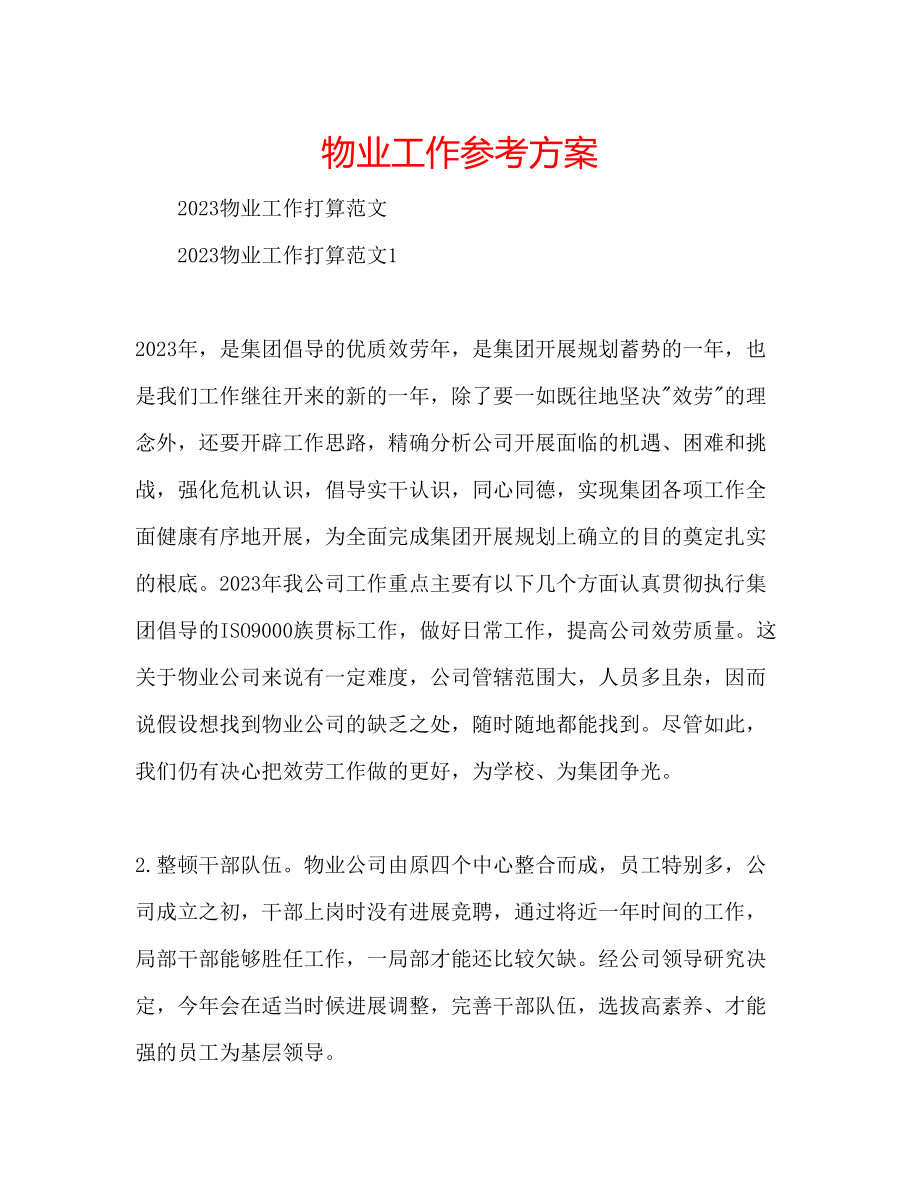 2023年物业工作计划.docx_第1页