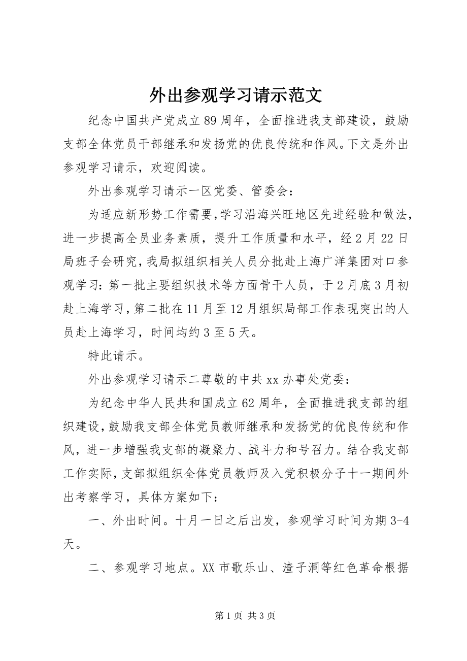 2023年外出参观学习请示2.docx_第1页