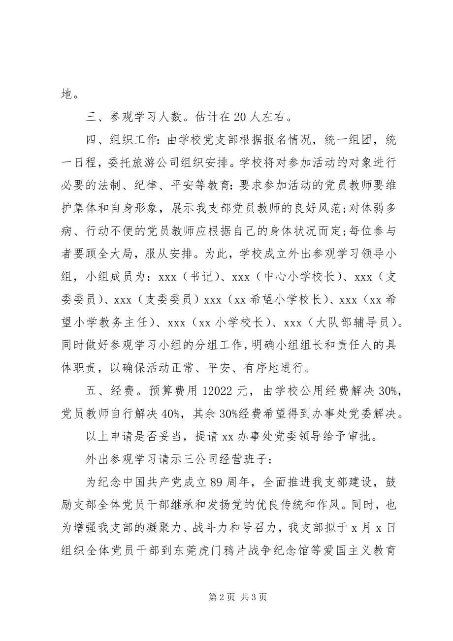 2023年外出参观学习请示2.docx_第2页