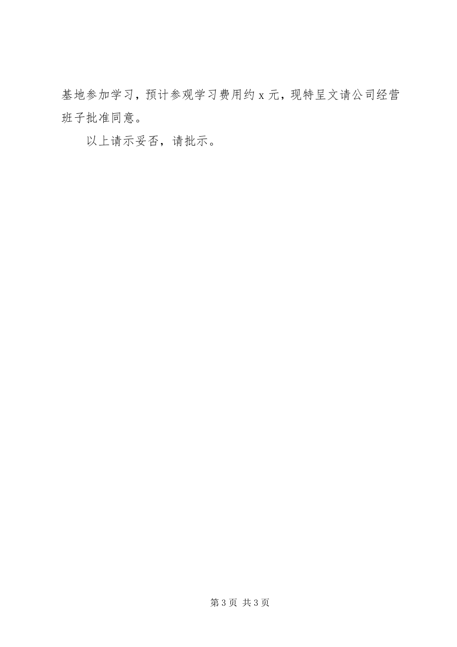 2023年外出参观学习请示2.docx_第3页