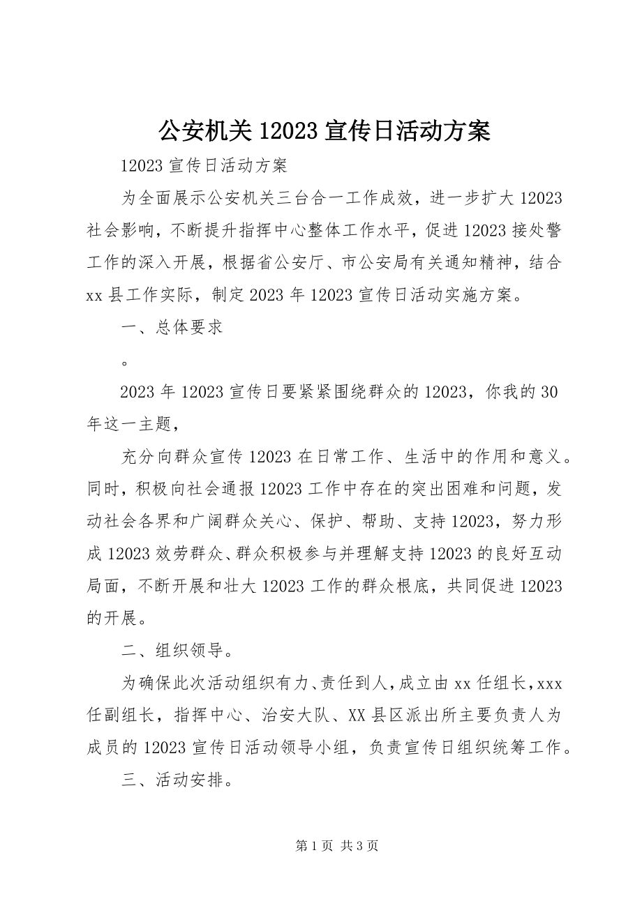 2023年公安机关110宣传日活动方案.docx_第1页