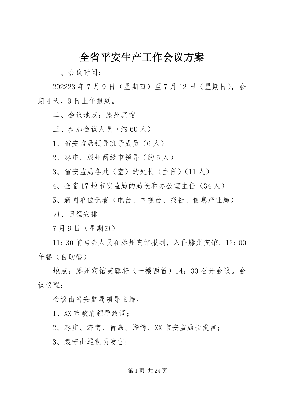 2023年全省安全生产工作会议方案.docx_第1页