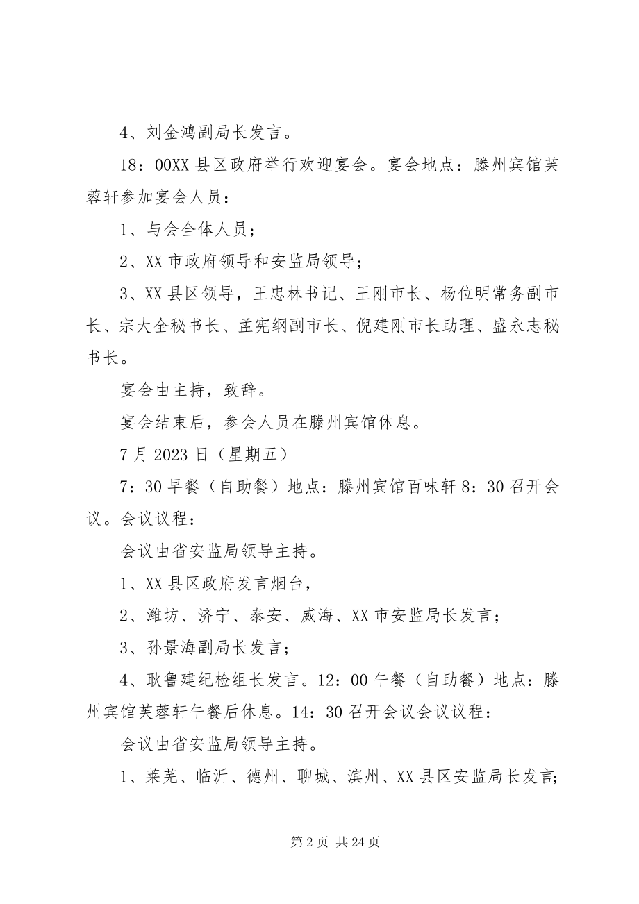 2023年全省安全生产工作会议方案.docx_第2页