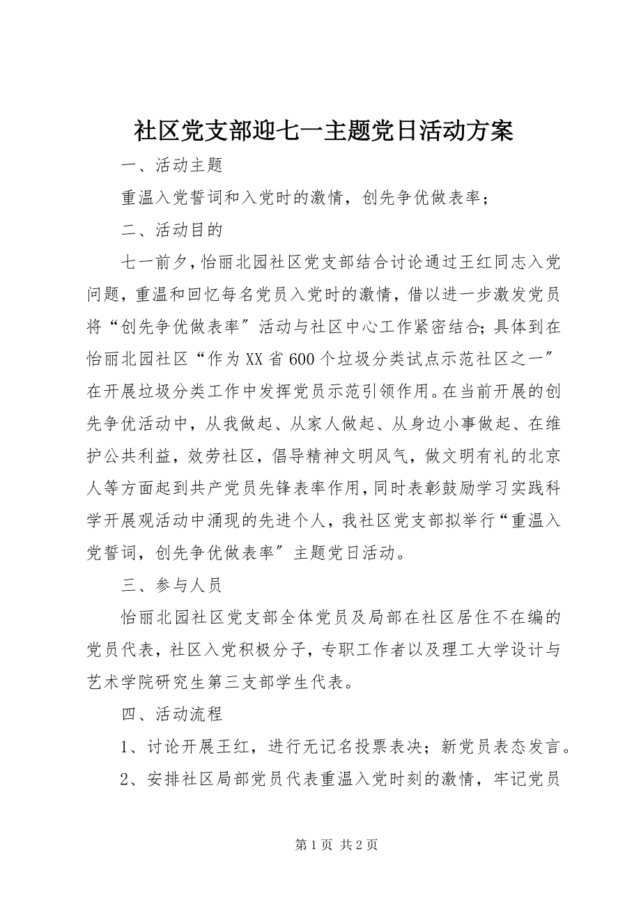 2023年社区党支部迎七一主题党日活动方案.docx_第1页