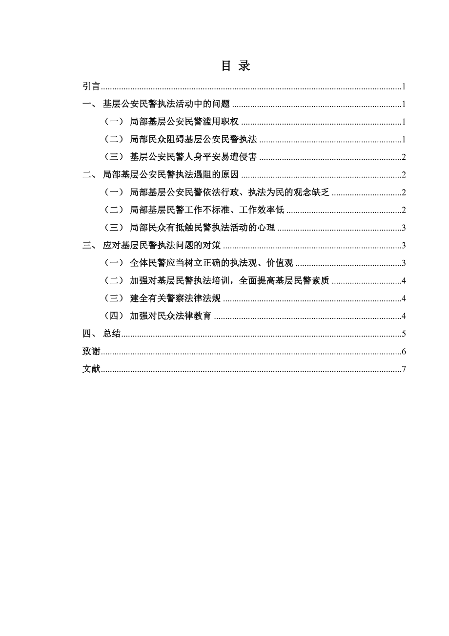 2023年基层公安民警执法问题研已改.docx_第3页