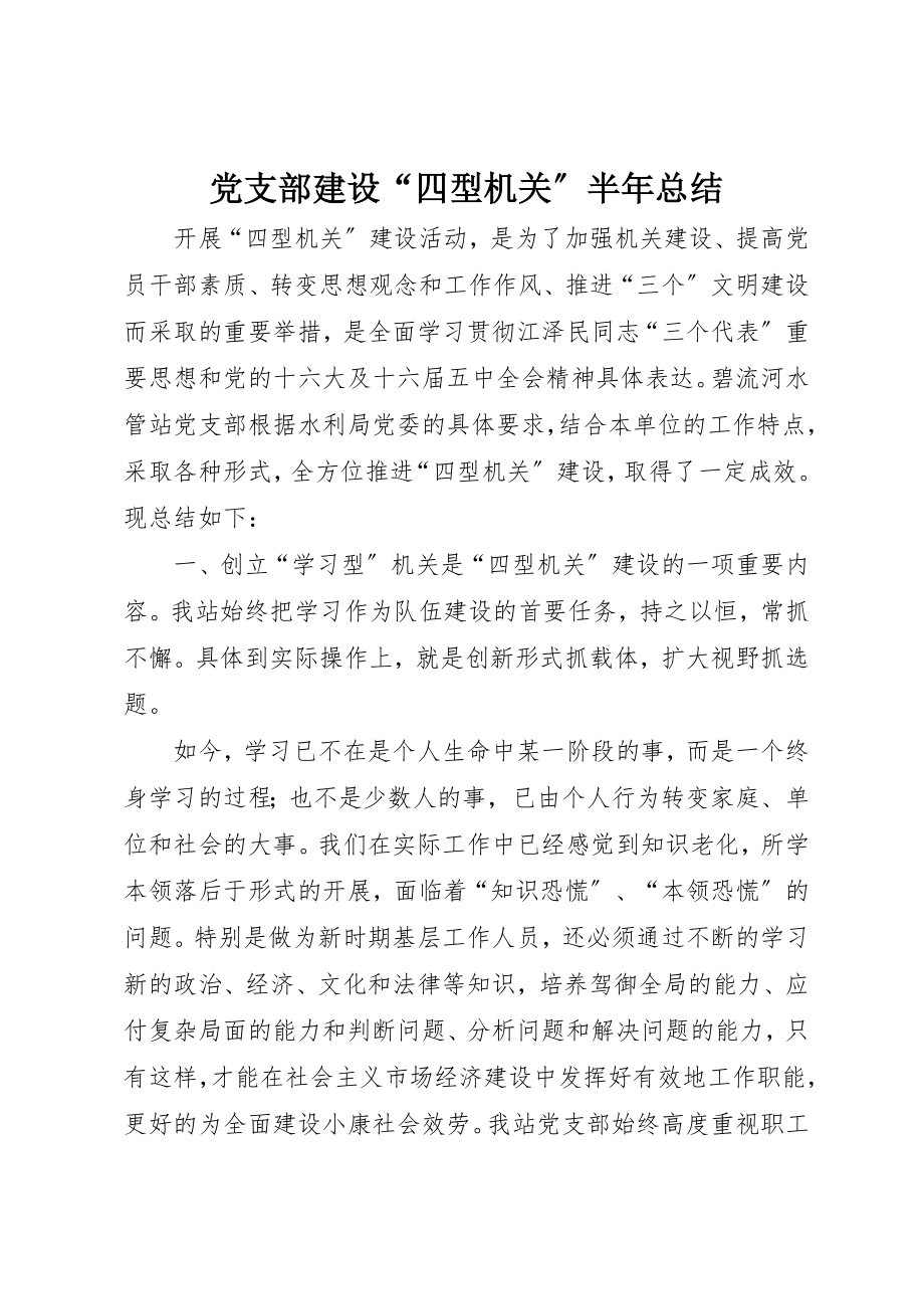 2023年党支部建设“四型机关”半年总结.docx_第1页