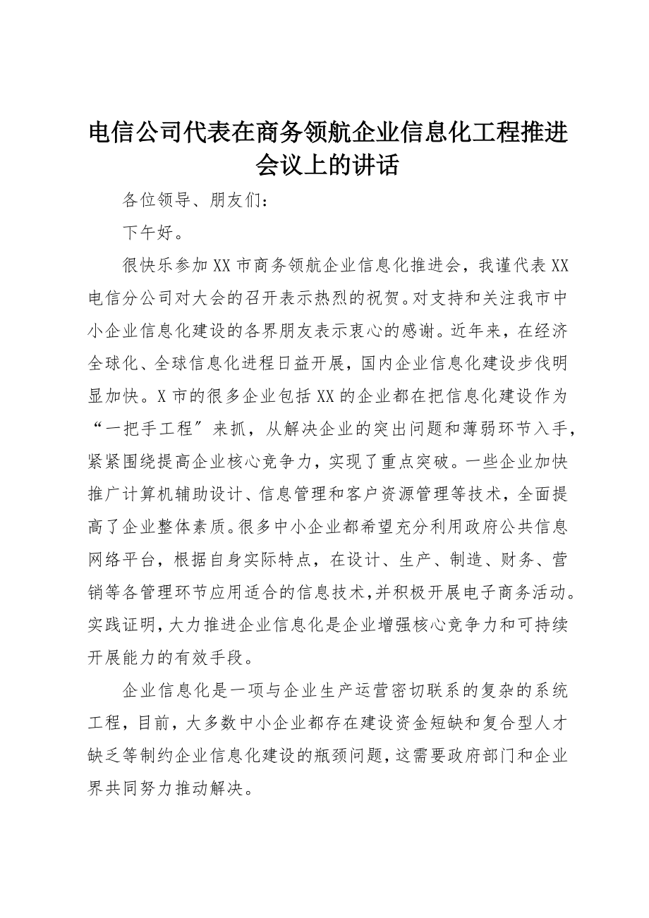 2023年电信公司代表在商务领航企业信息化工程推进会议上的致辞新编.docx_第1页