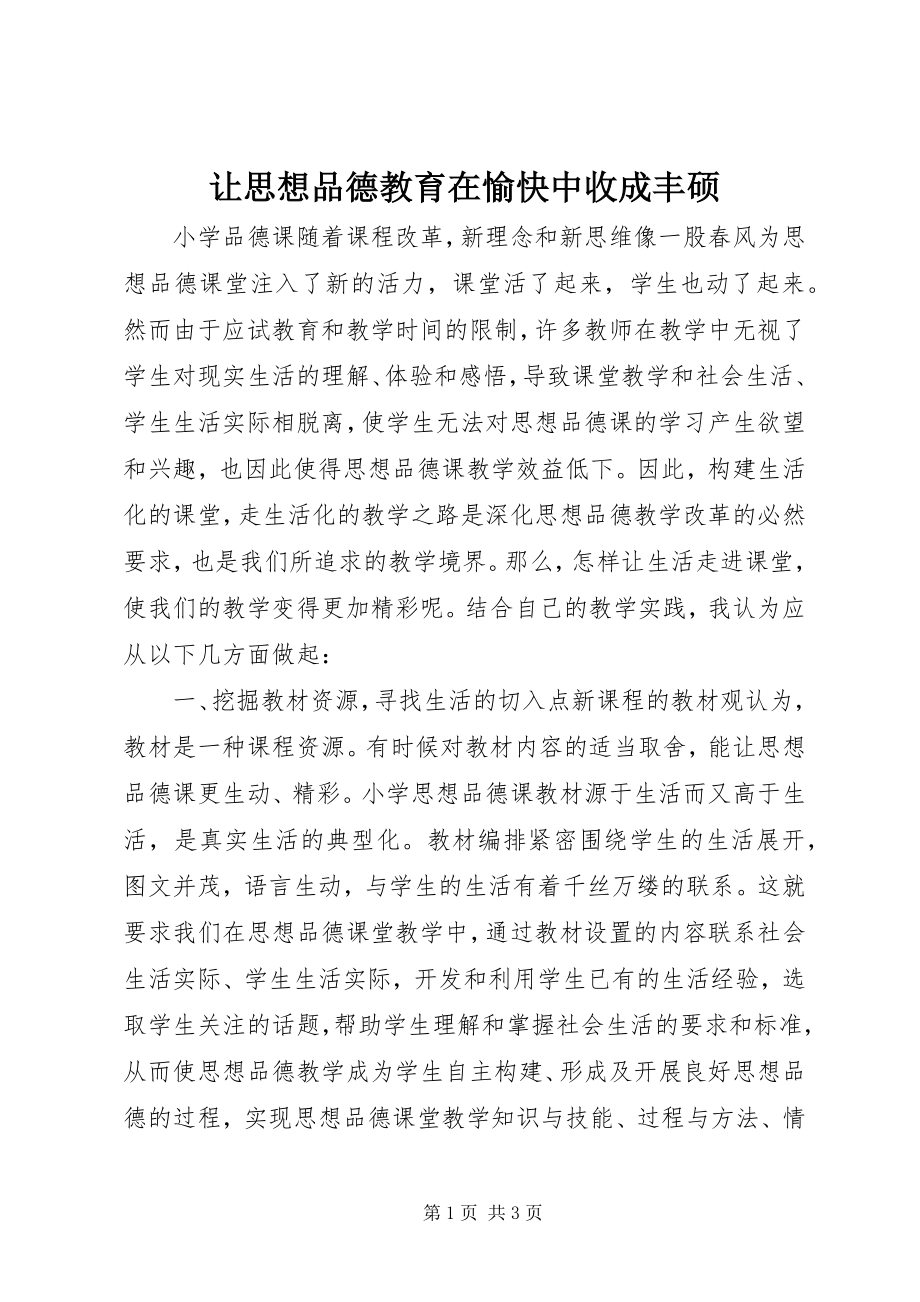 2023年让思想品德教育在愉快中收成丰硕.docx_第1页