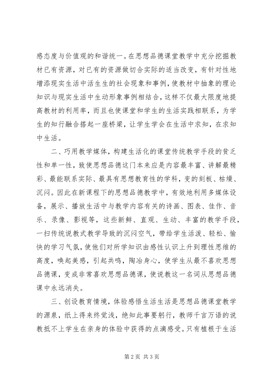 2023年让思想品德教育在愉快中收成丰硕.docx_第2页