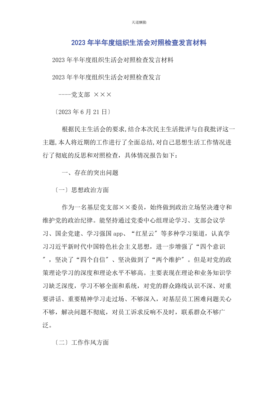 2023年半度组织生活会对照检查发言材料.docx_第1页