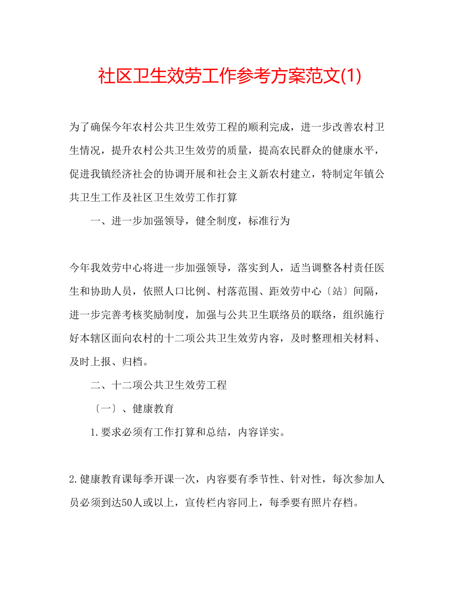 2023年社区卫生服务工作计划范文1.docx_第1页