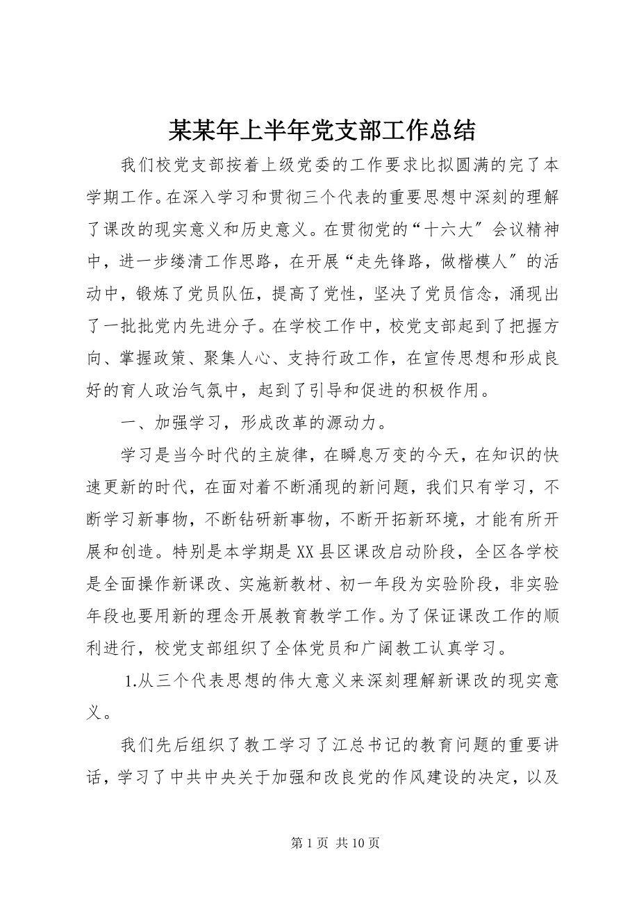 2023年某上半年党支部工作总结.docx_第1页