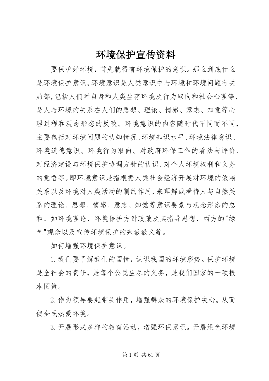 2023年环境保护宣传资料.docx_第1页