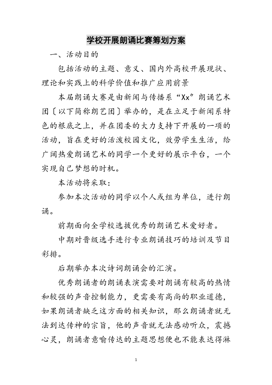 2023年学校开展朗诵比赛策划方案范文.doc_第1页