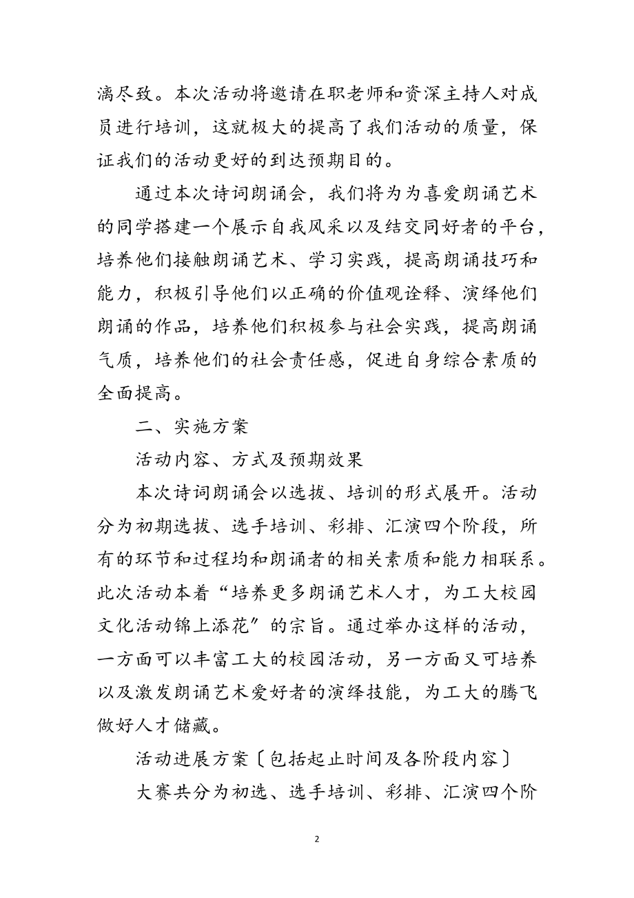 2023年学校开展朗诵比赛策划方案范文.doc_第2页