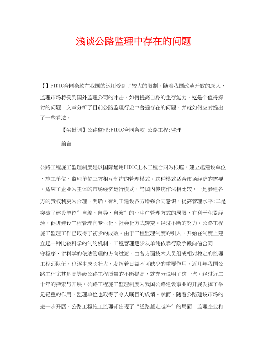 2023年《安全管理论文》之浅谈公路监理中存在的问题.docx_第1页