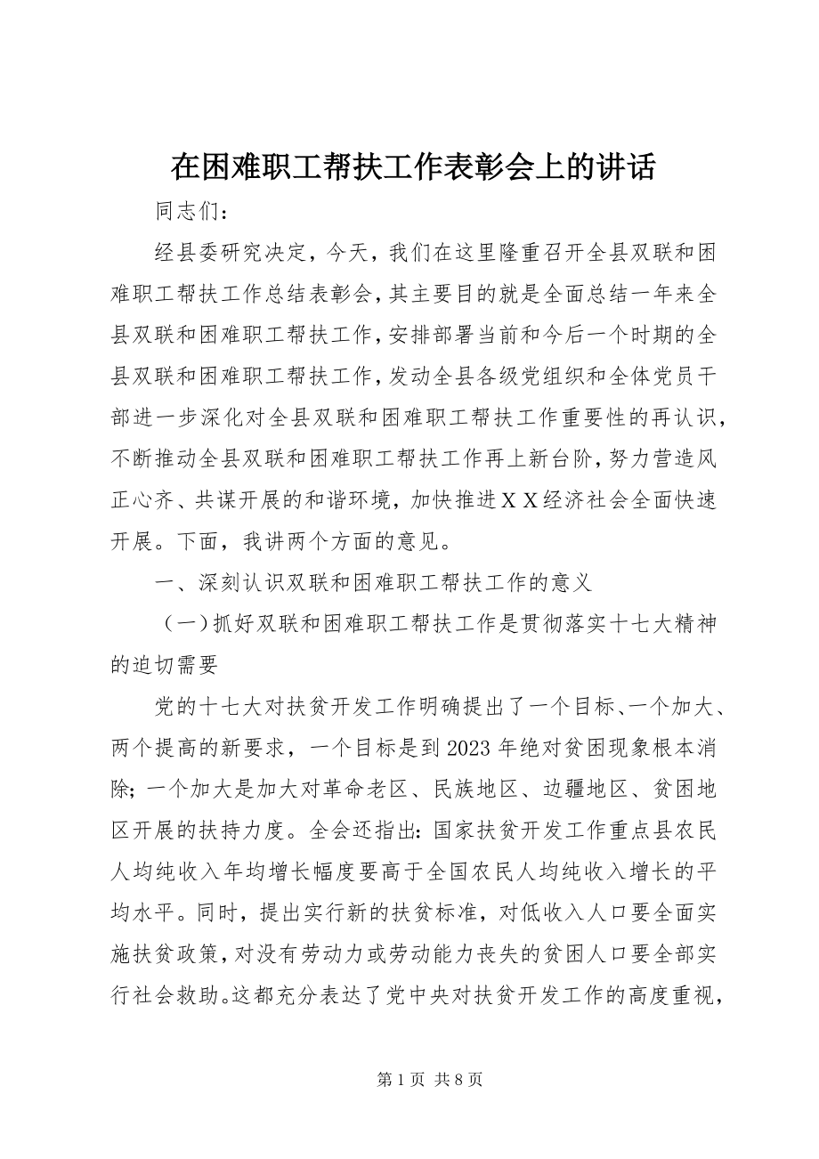 2023年在困难职工帮扶工作表彰会上的致辞.docx_第1页