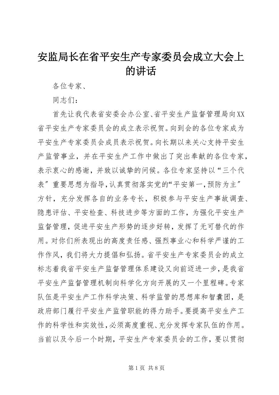 2023年安监局长在省安全生产专家委员会成立大会上的致辞新编.docx_第1页