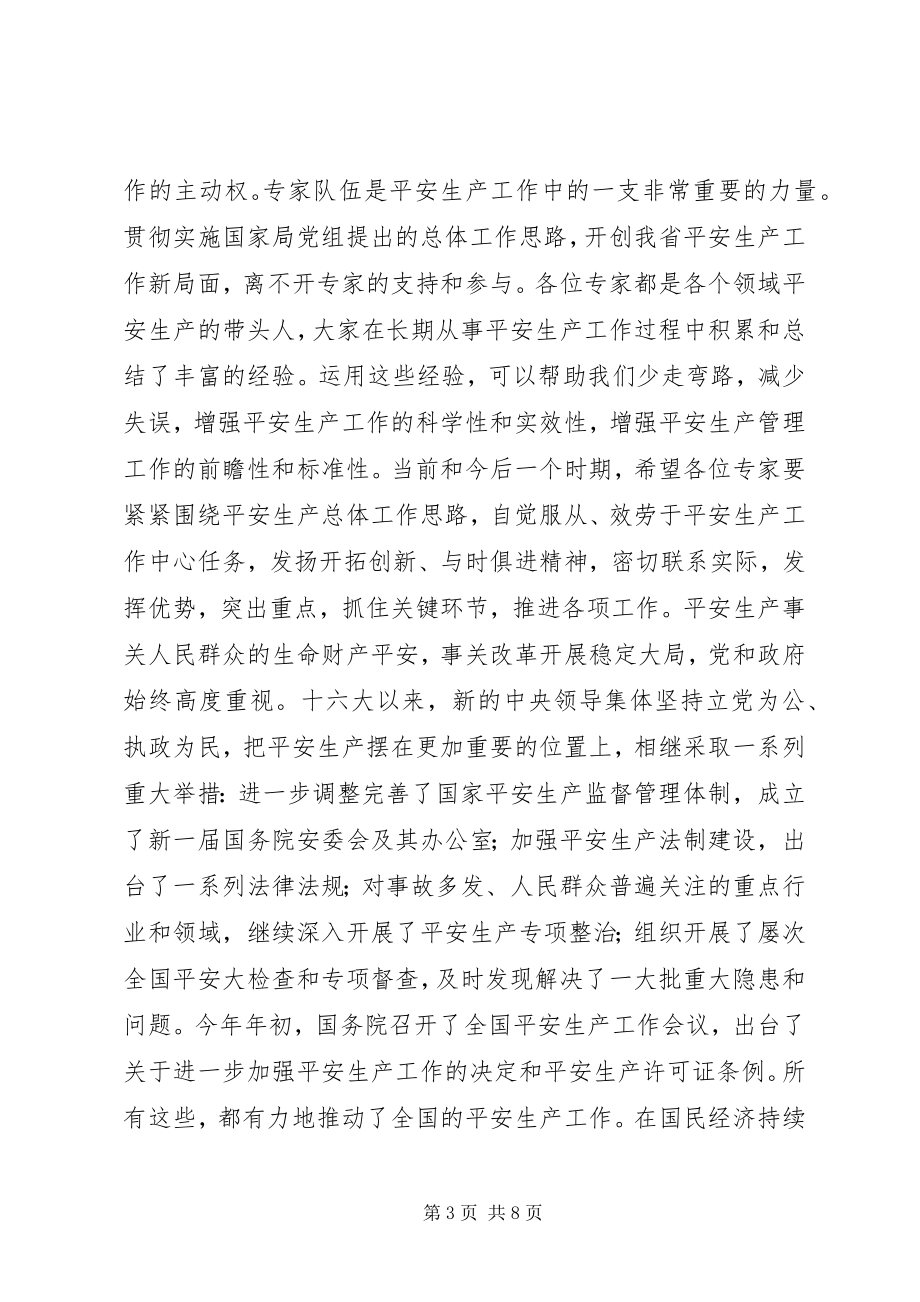 2023年安监局长在省安全生产专家委员会成立大会上的致辞新编.docx_第3页