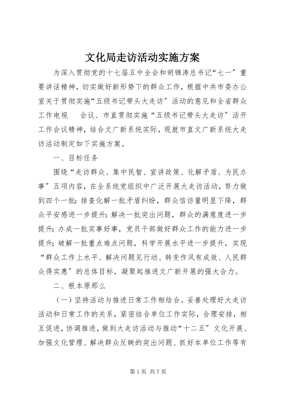 2023年文化局走访活动实施方案.docx_第1页