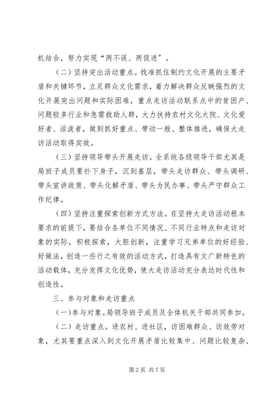 2023年文化局走访活动实施方案.docx_第2页