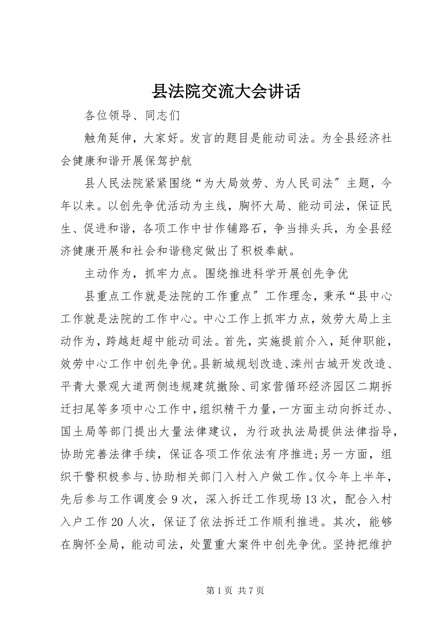 2023年县法院交流大会致辞.docx_第1页