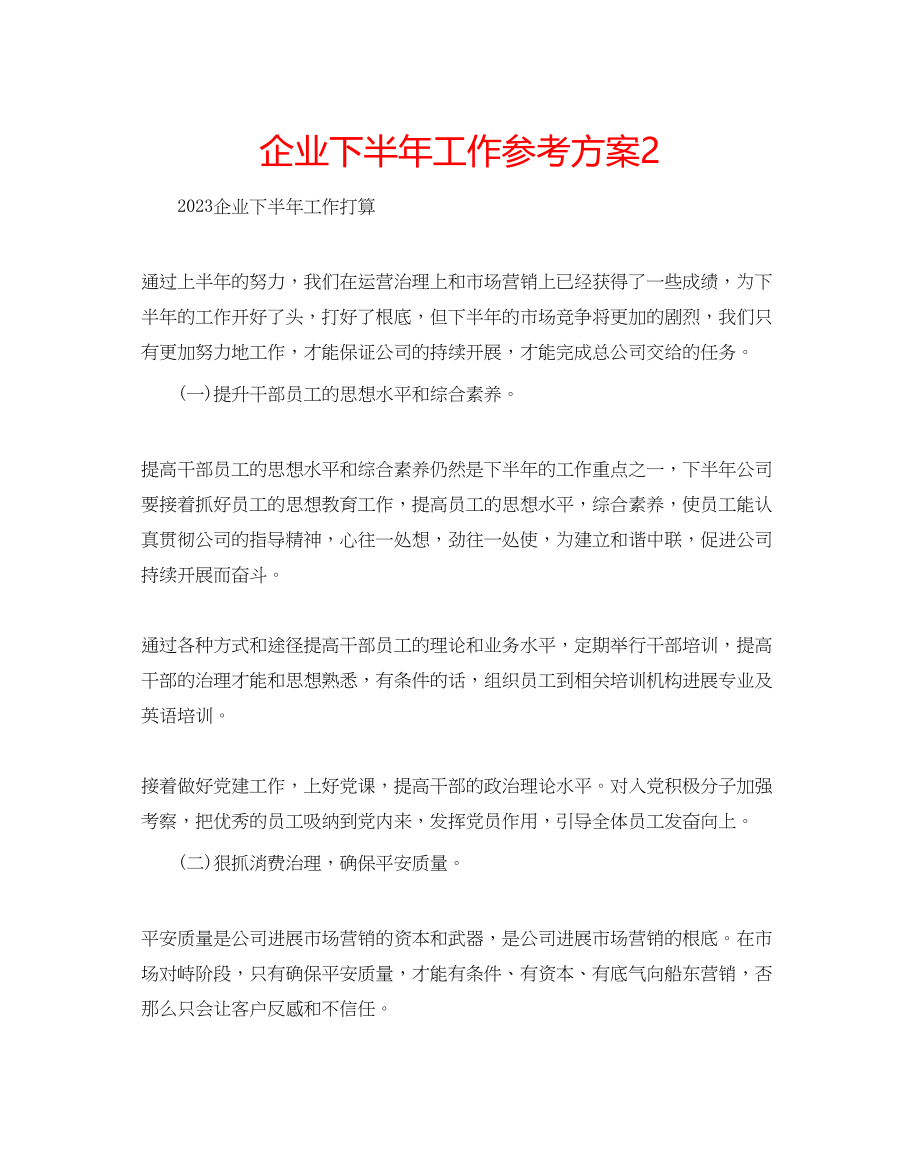 2023年企业下半工作计划2.docx_第1页