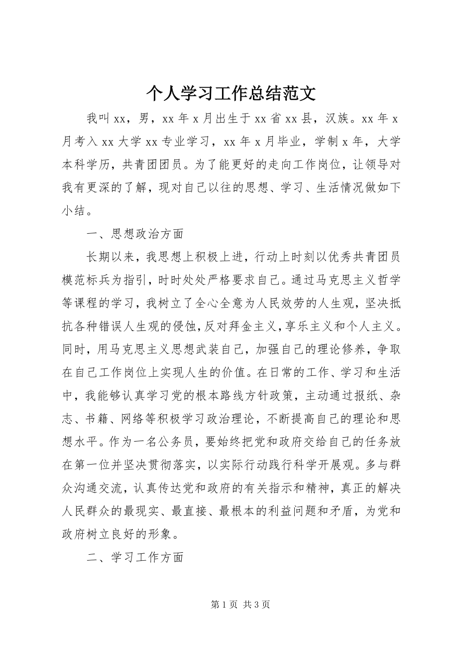 2023年个人学习工作总结2.docx_第1页